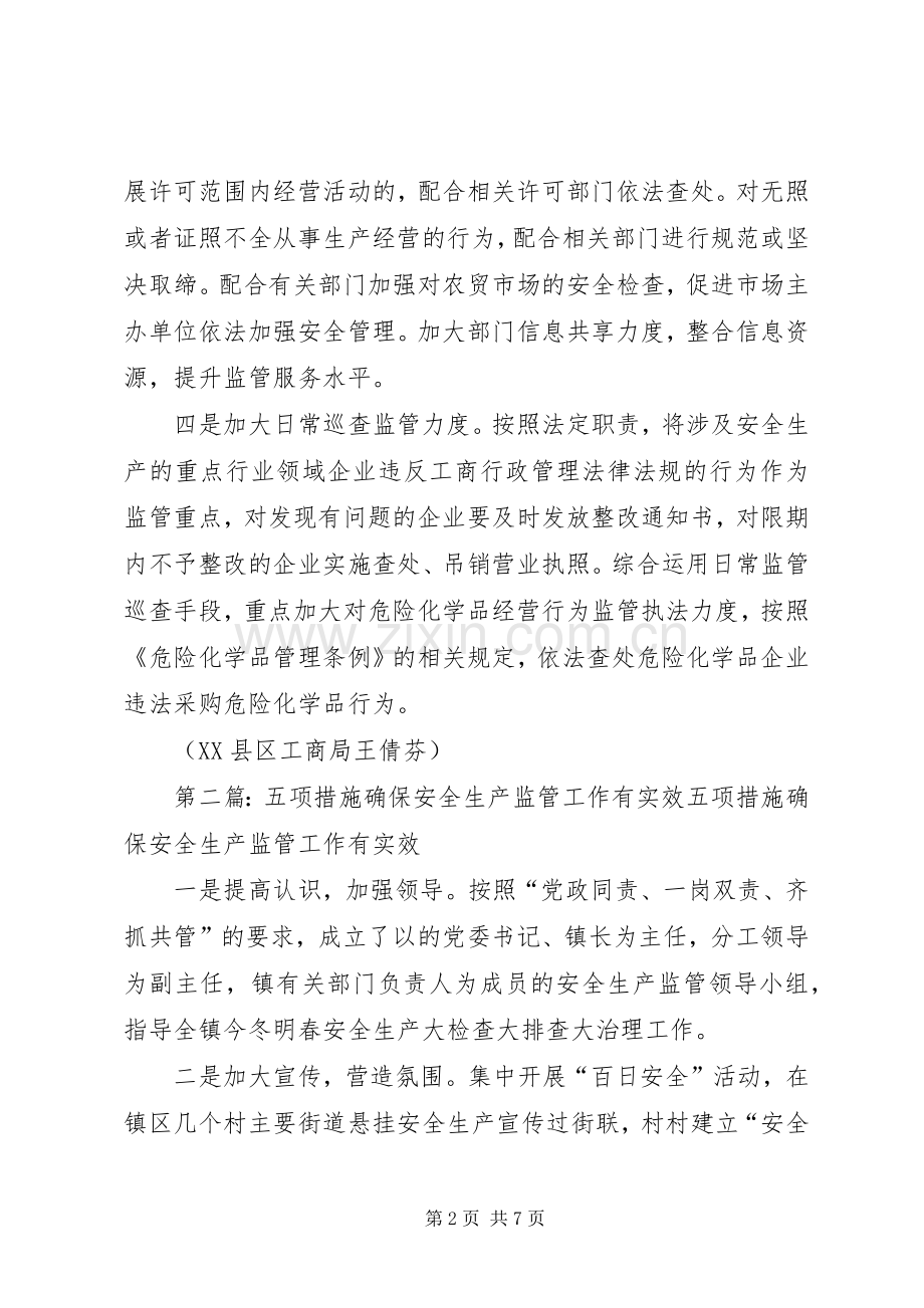 工商局四项工作措施充分履行安全生产监管职责要求.docx_第2页