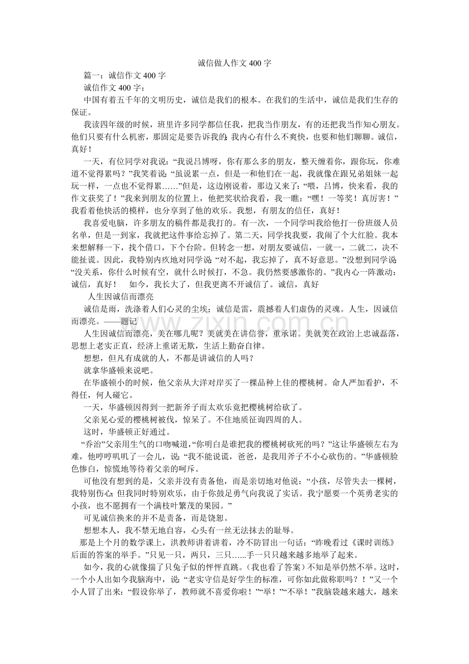 诚信做人作文400字.doc_第1页