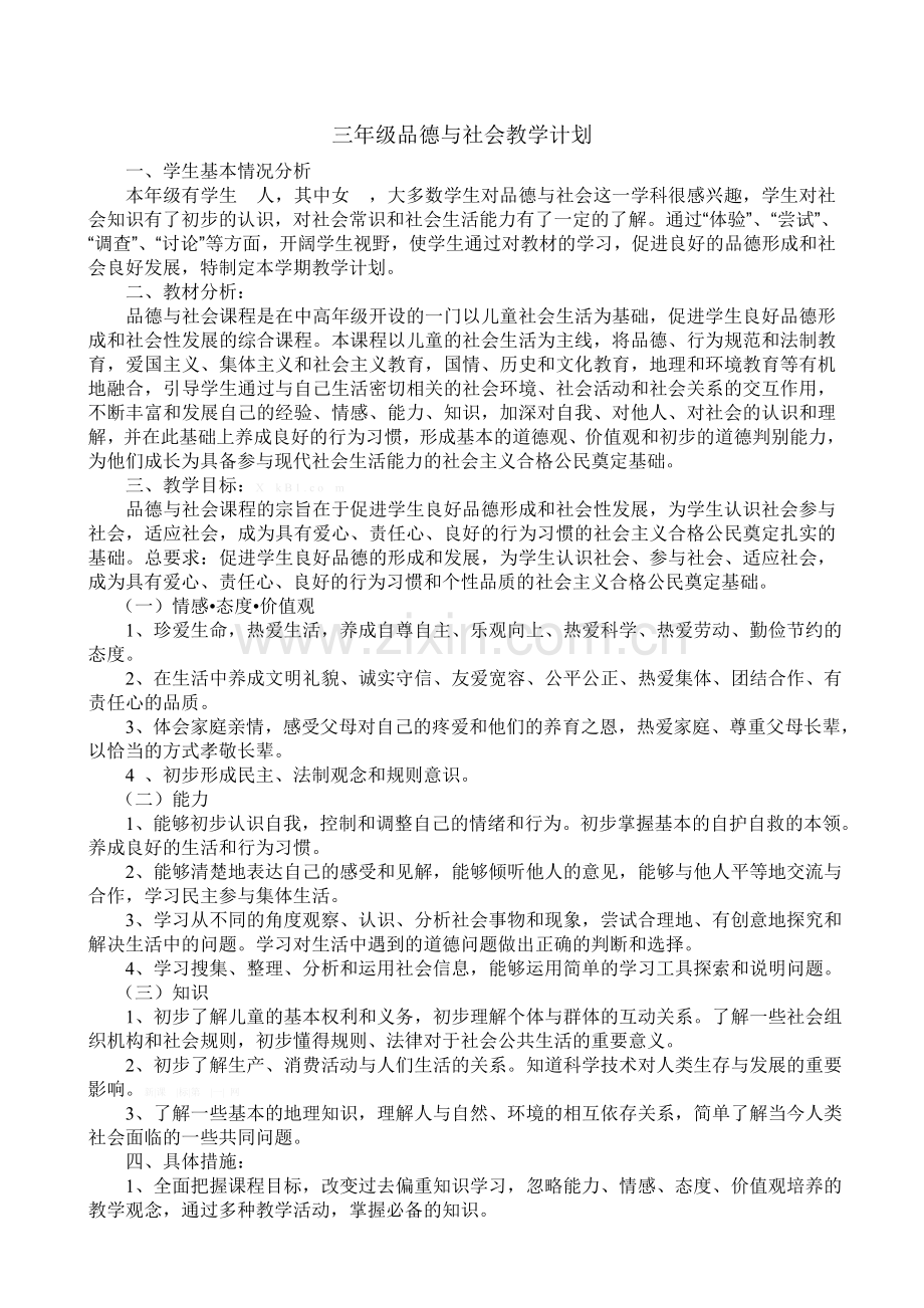 2014-2015学年人教版三年级品德与社会上册教学计划.doc_第1页