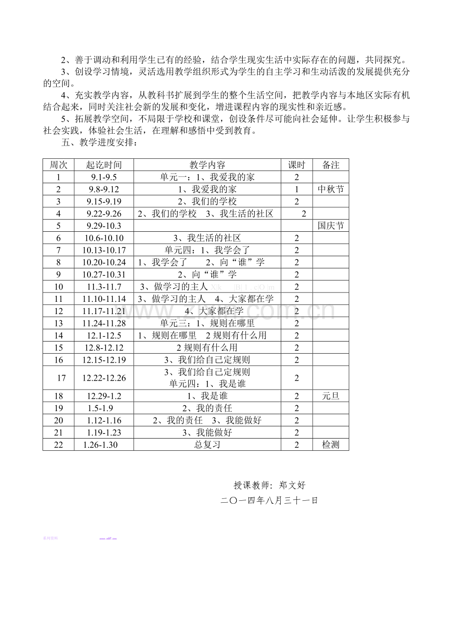 2014-2015学年人教版三年级品德与社会上册教学计划.doc_第2页