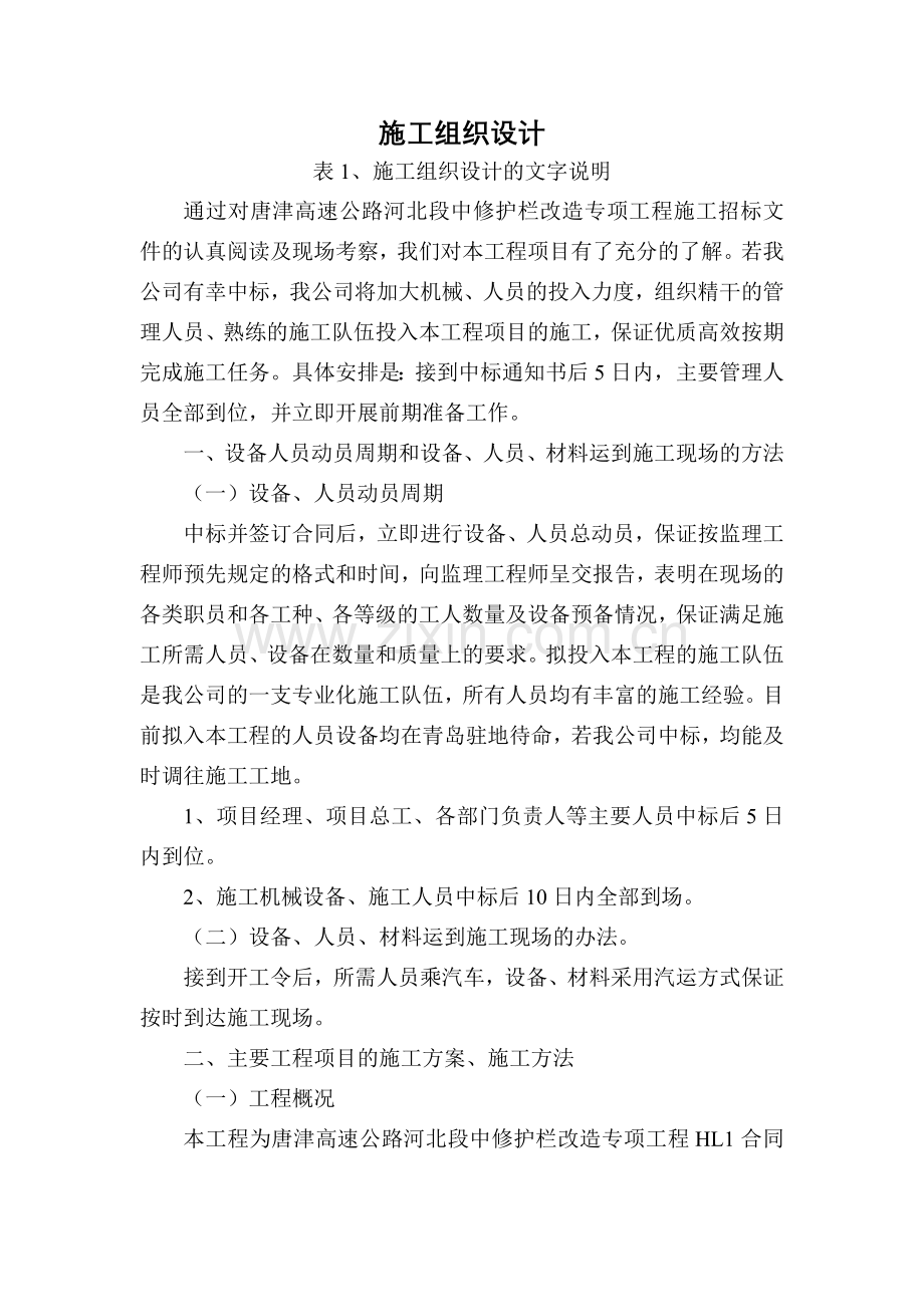 通交安全设施施工组织设计-学位论文.doc_第1页