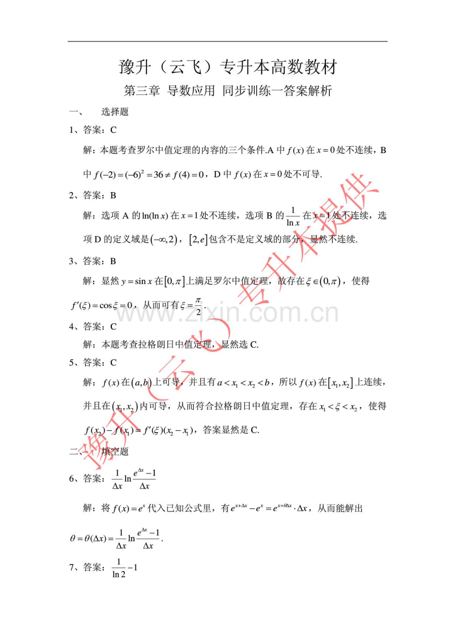 豫升(云飞)专升本高数教材第三章同步练习一答案.doc_第1页