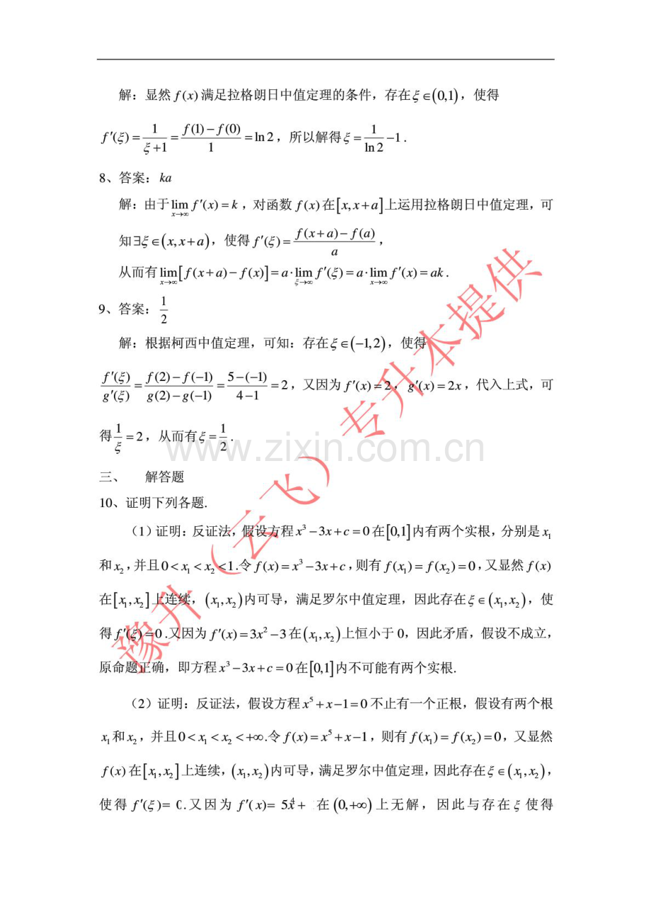 豫升(云飞)专升本高数教材第三章同步练习一答案.doc_第2页