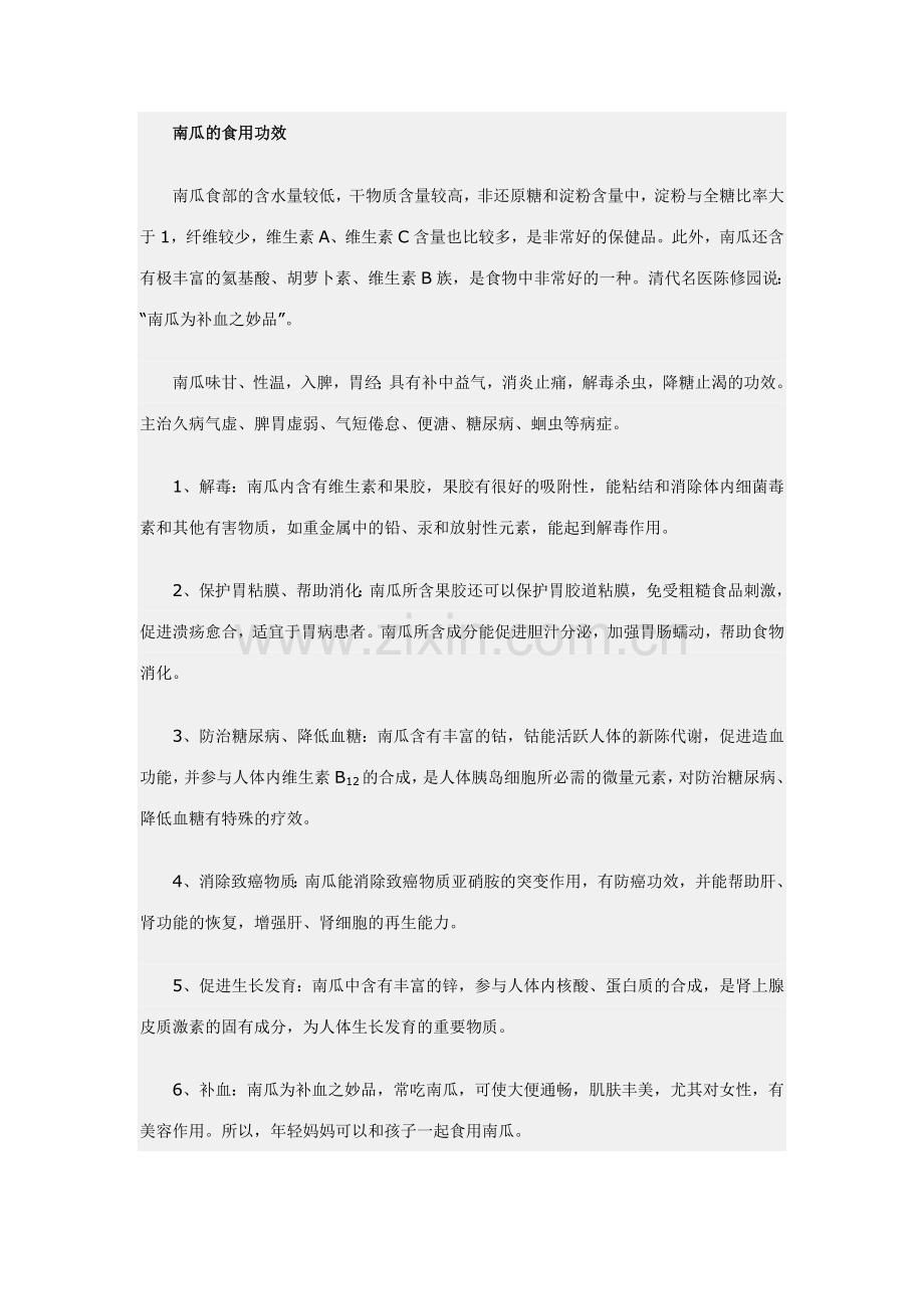 南瓜的食用功效.doc_第1页