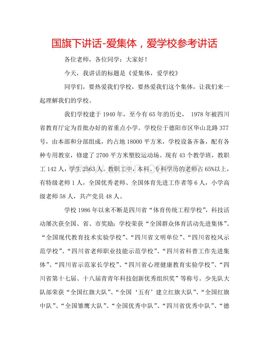 国旗下讲话-爱集体-爱学校参考讲话.doc_第1页