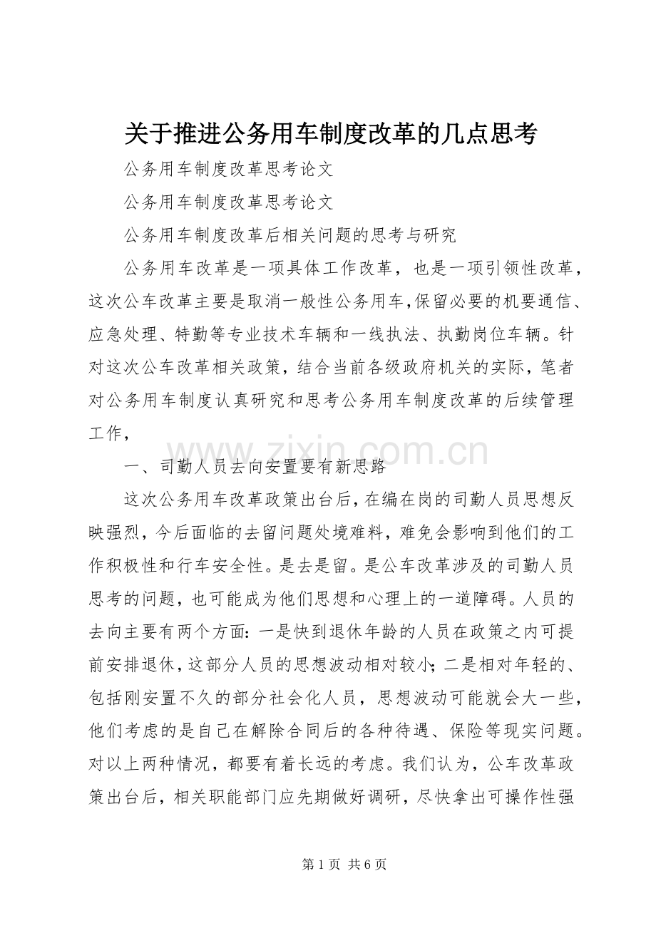 关于推进公务用车规章制度细则改革的几点思考.docx_第1页