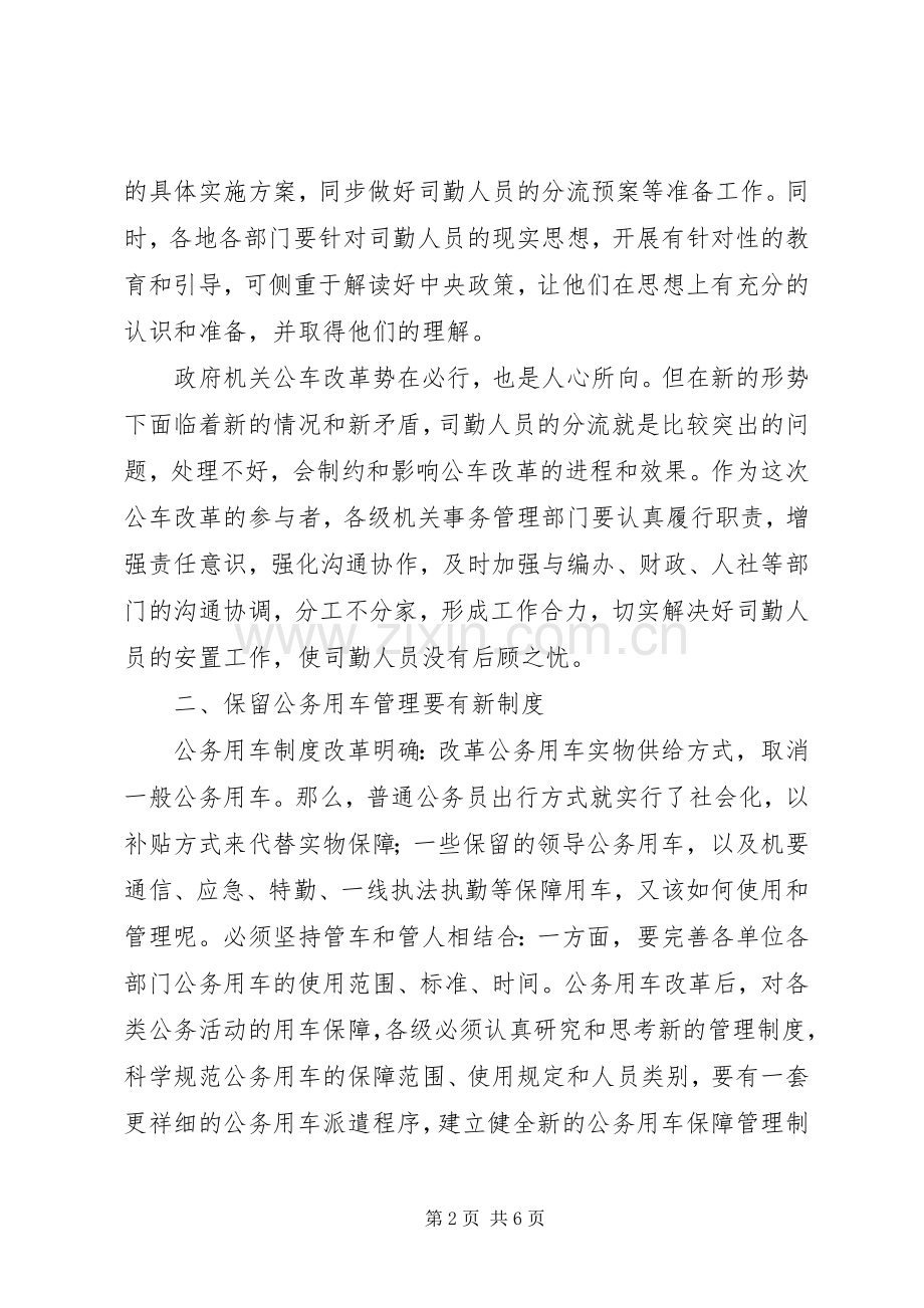 关于推进公务用车规章制度细则改革的几点思考.docx_第2页