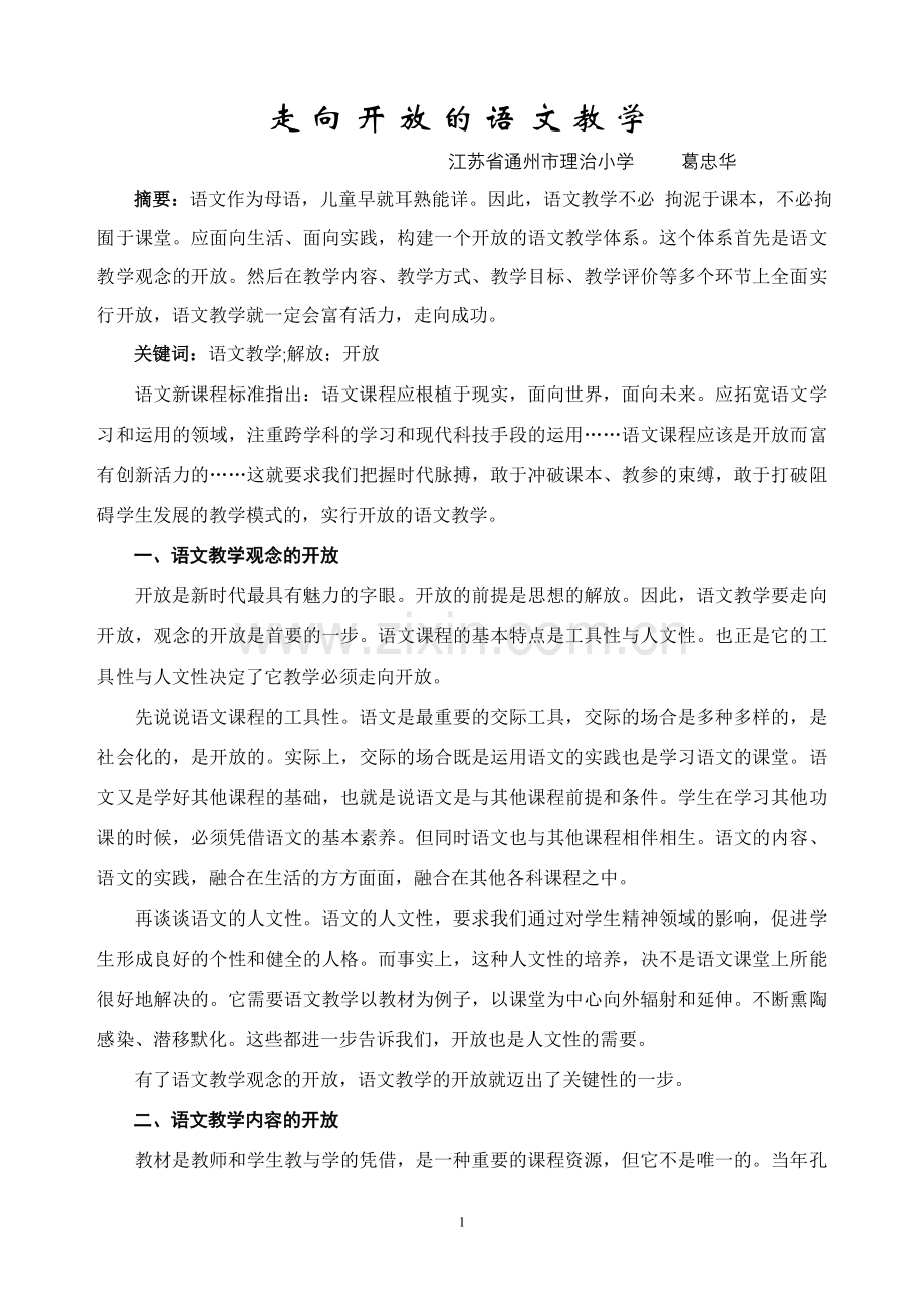 开放-语文教学的时代脉搏.doc_第1页