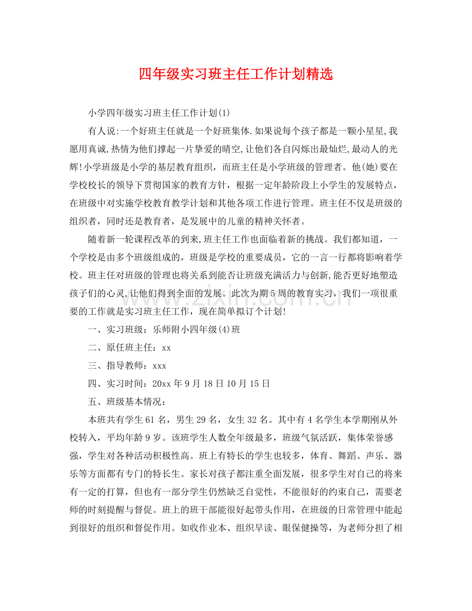 四年级实习班主任工作计划 .docx_第1页