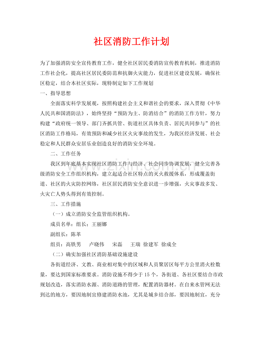 《安全管理文档》之社区消防工作计划.docx_第1页
