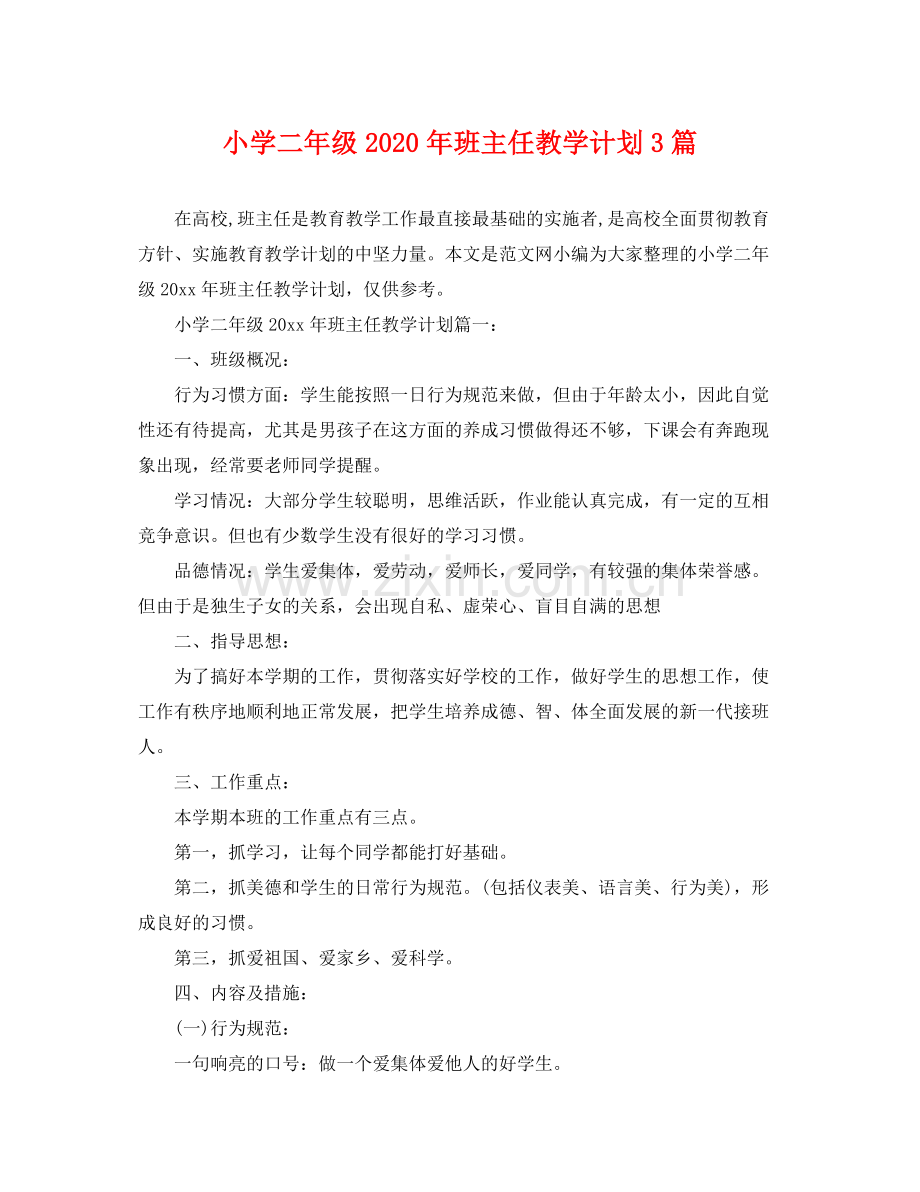 小学二年级年班主任教学计划3篇 .docx_第1页