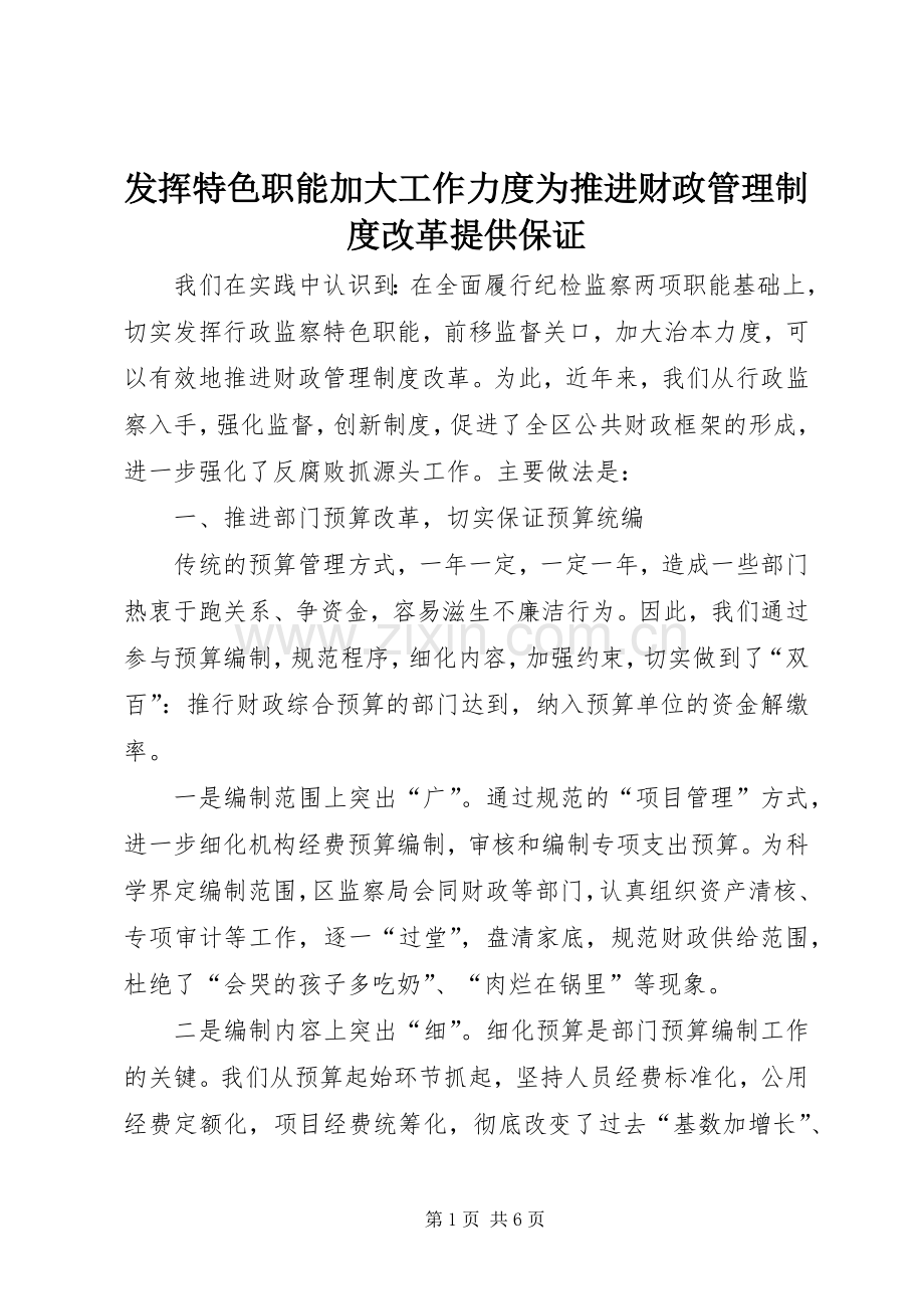 发挥特色职能加大工作力度为推进财政管理规章制度改革提供保证(2).docx_第1页