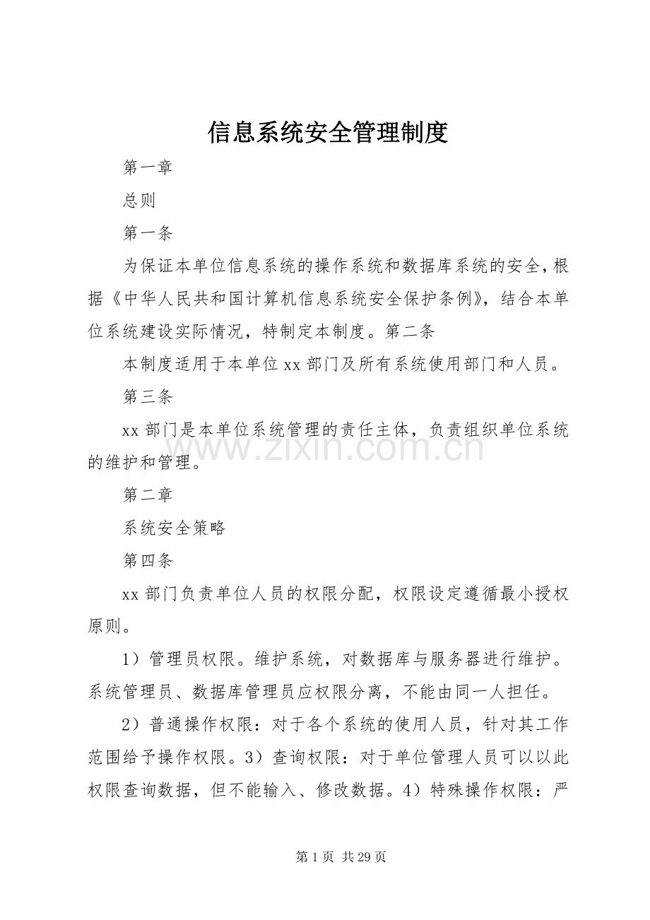 信息系统安全管理规章制度 (2).docx_第1页