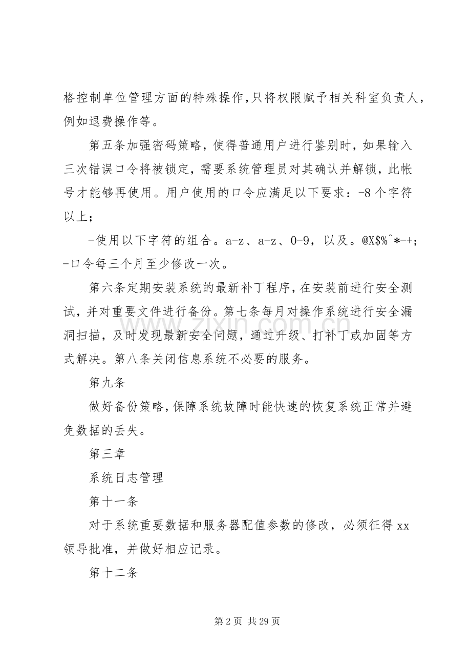 信息系统安全管理规章制度 (2).docx_第2页