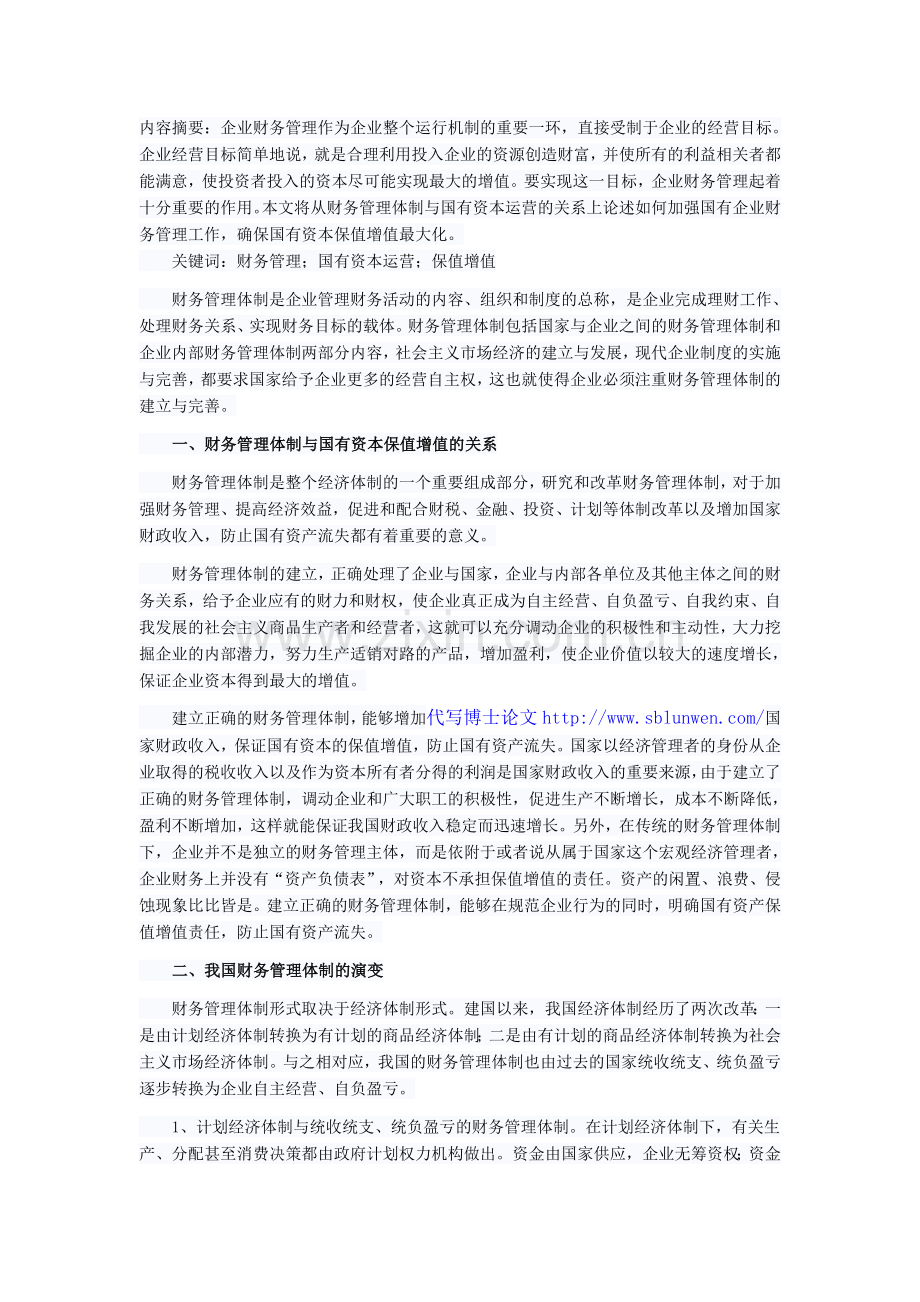 浅谈财务管理体制与国有资本保值增值问题.doc_第1页