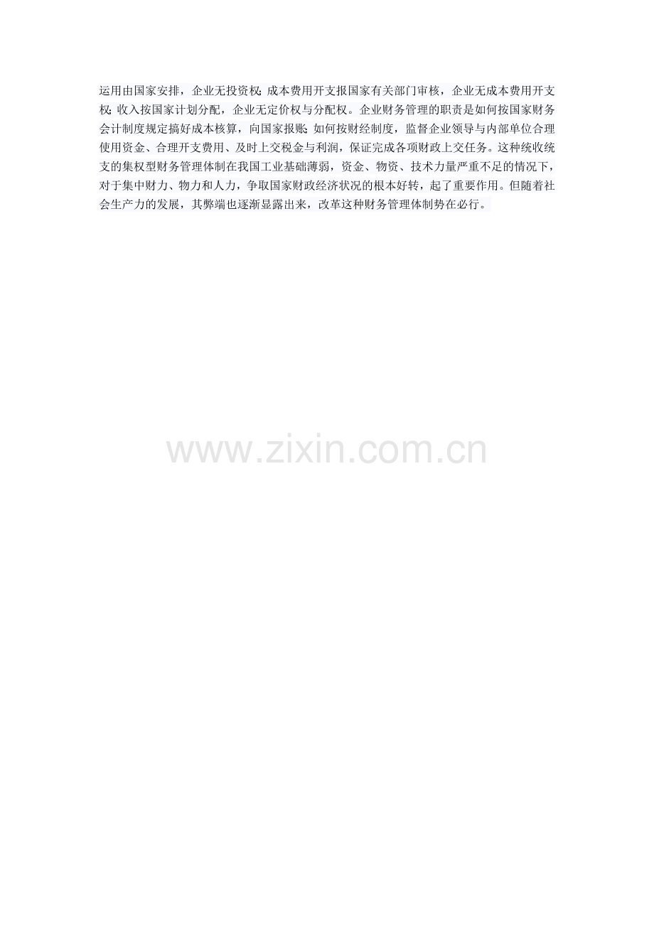 浅谈财务管理体制与国有资本保值增值问题.doc_第2页