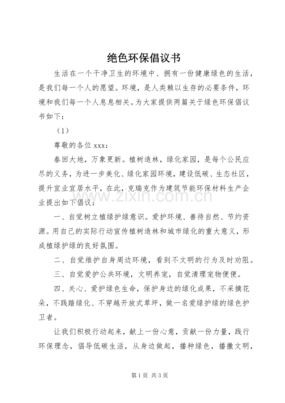 绝色环保倡议书范文.docx_第1页