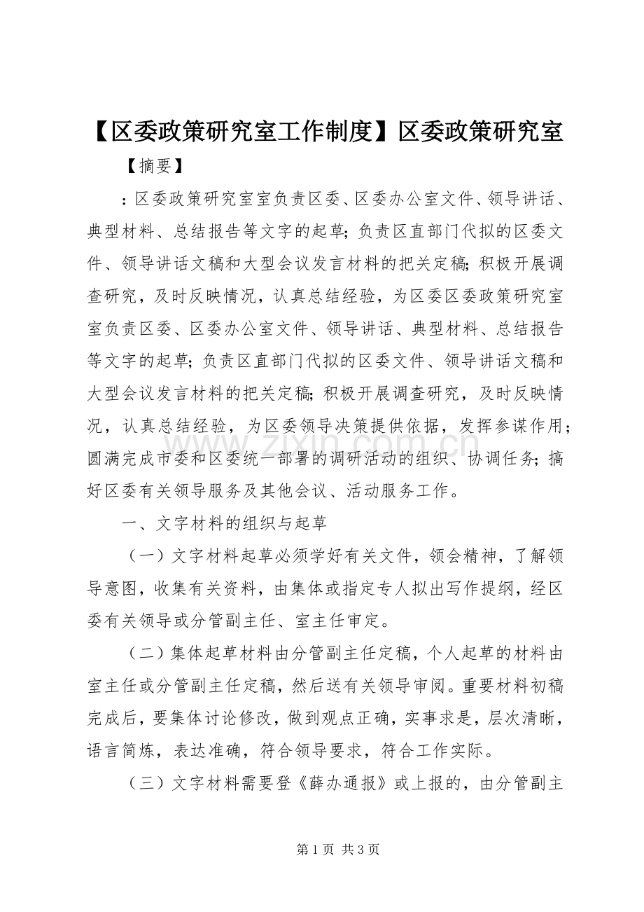 区委政策研究室工作规章制度区委政策研究室.docx_第1页