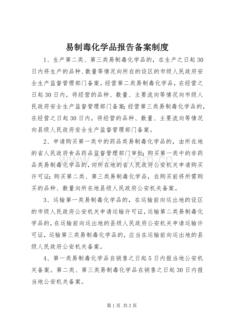 易制毒化学品报告备案规章制度.docx_第1页