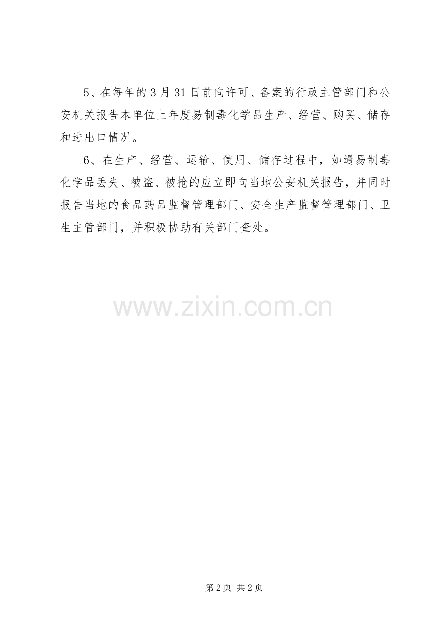 易制毒化学品报告备案规章制度.docx_第2页