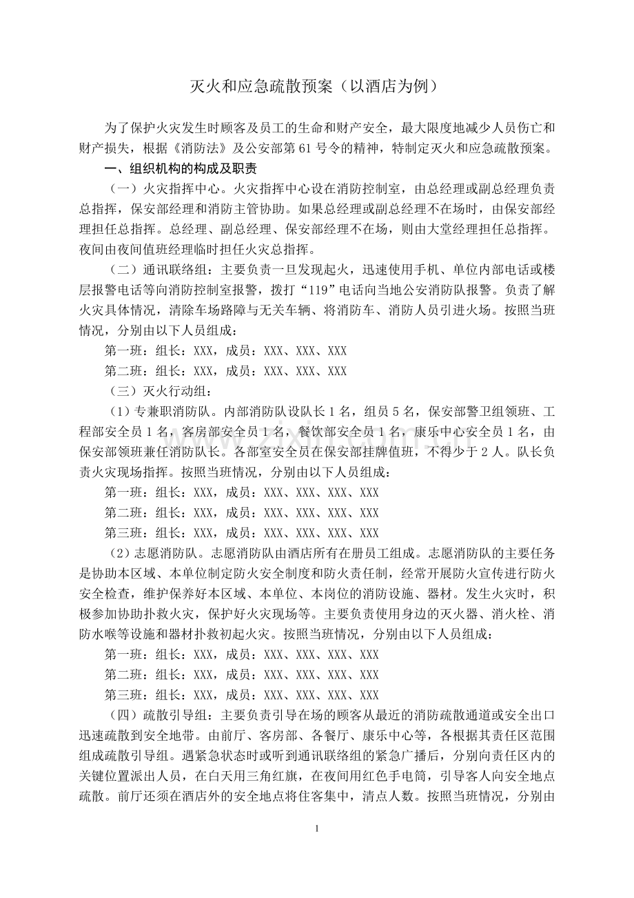酒店疏散演练方案.doc_第1页