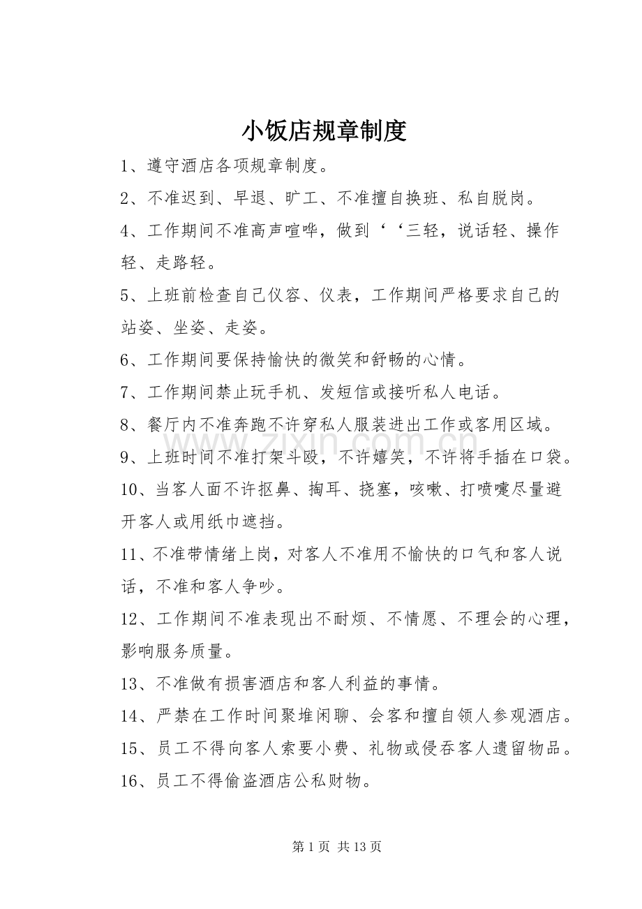 小饭店规章规章制度.docx_第1页