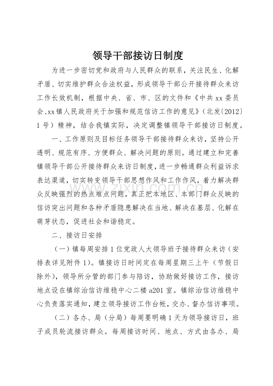 领导干部接访日规章制度.docx_第1页