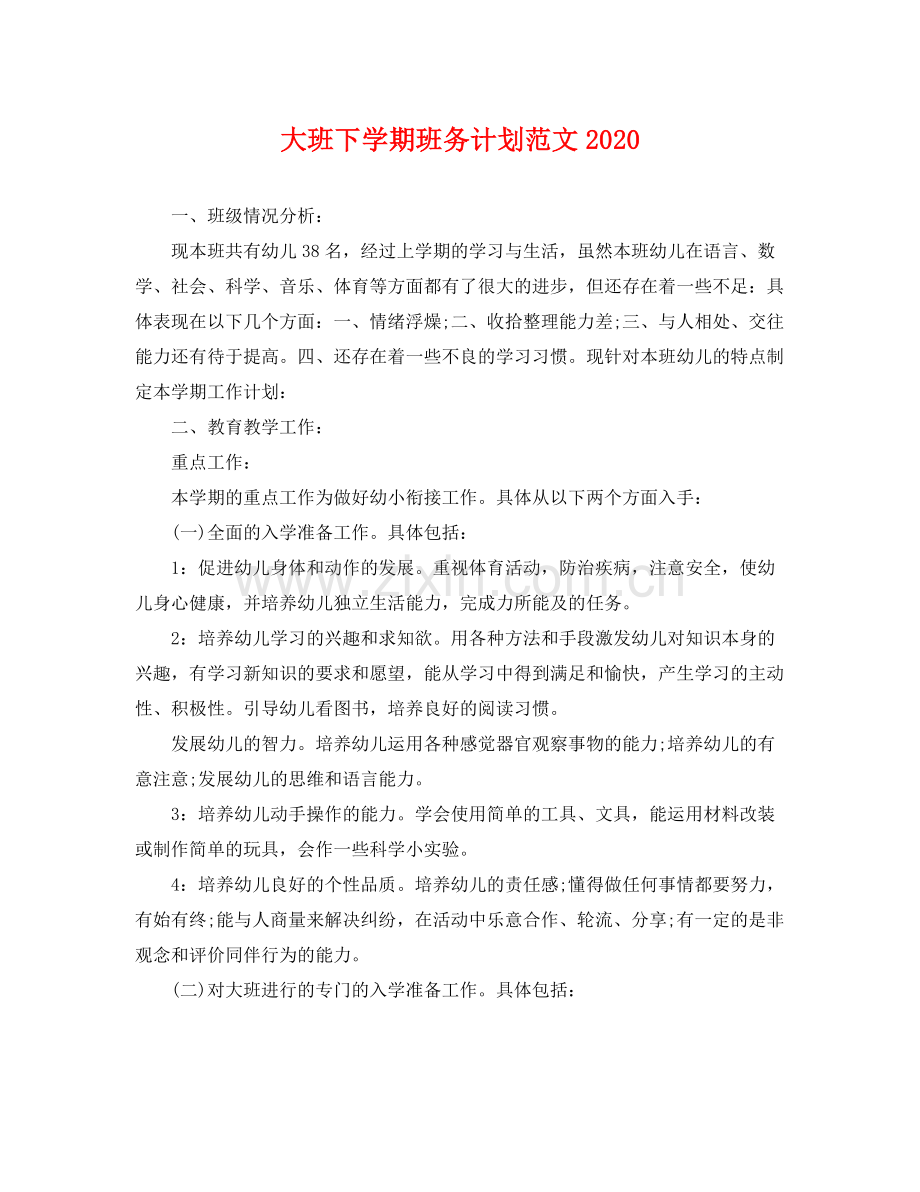 大班下学期班务计划范文 .docx_第1页
