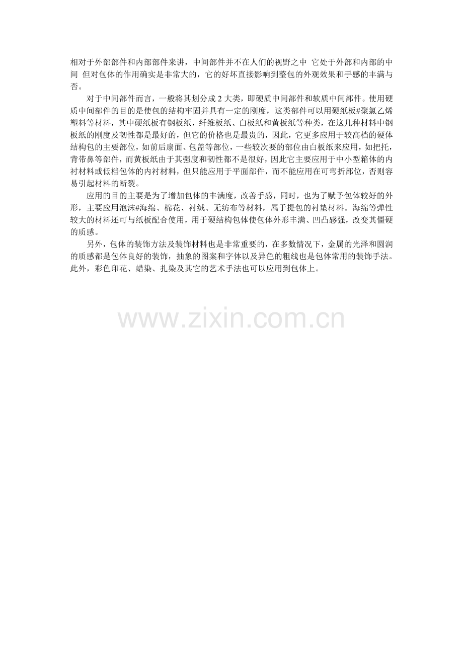 简述箱包包体中间部件的设计.doc_第1页