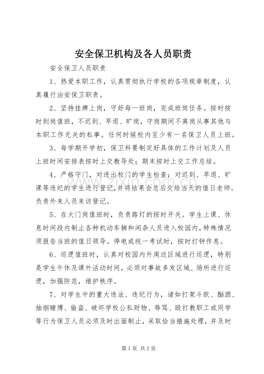 安全保卫机构及各人员职责要求 .docx_第1页