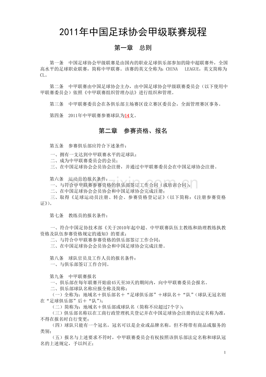 中甲规则章程.doc_第1页