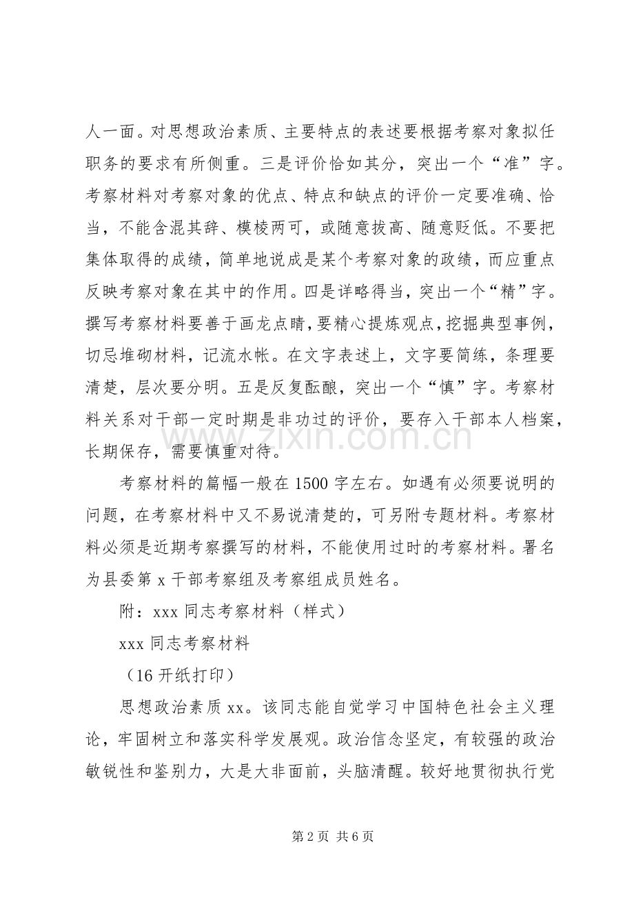 干部考察材料撰写要求及样式.docx_第2页
