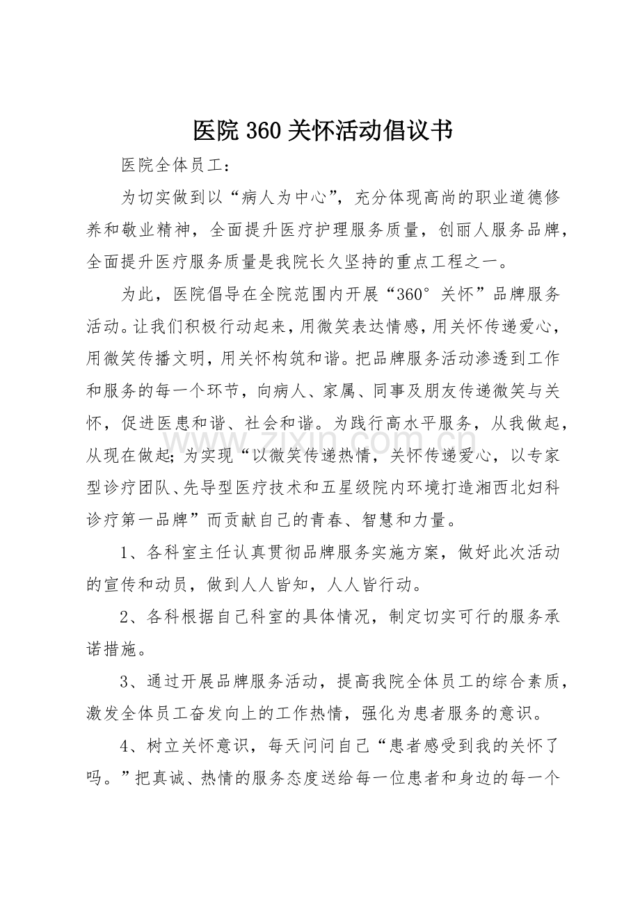 医院360关怀活动倡议书范文(3).docx_第1页