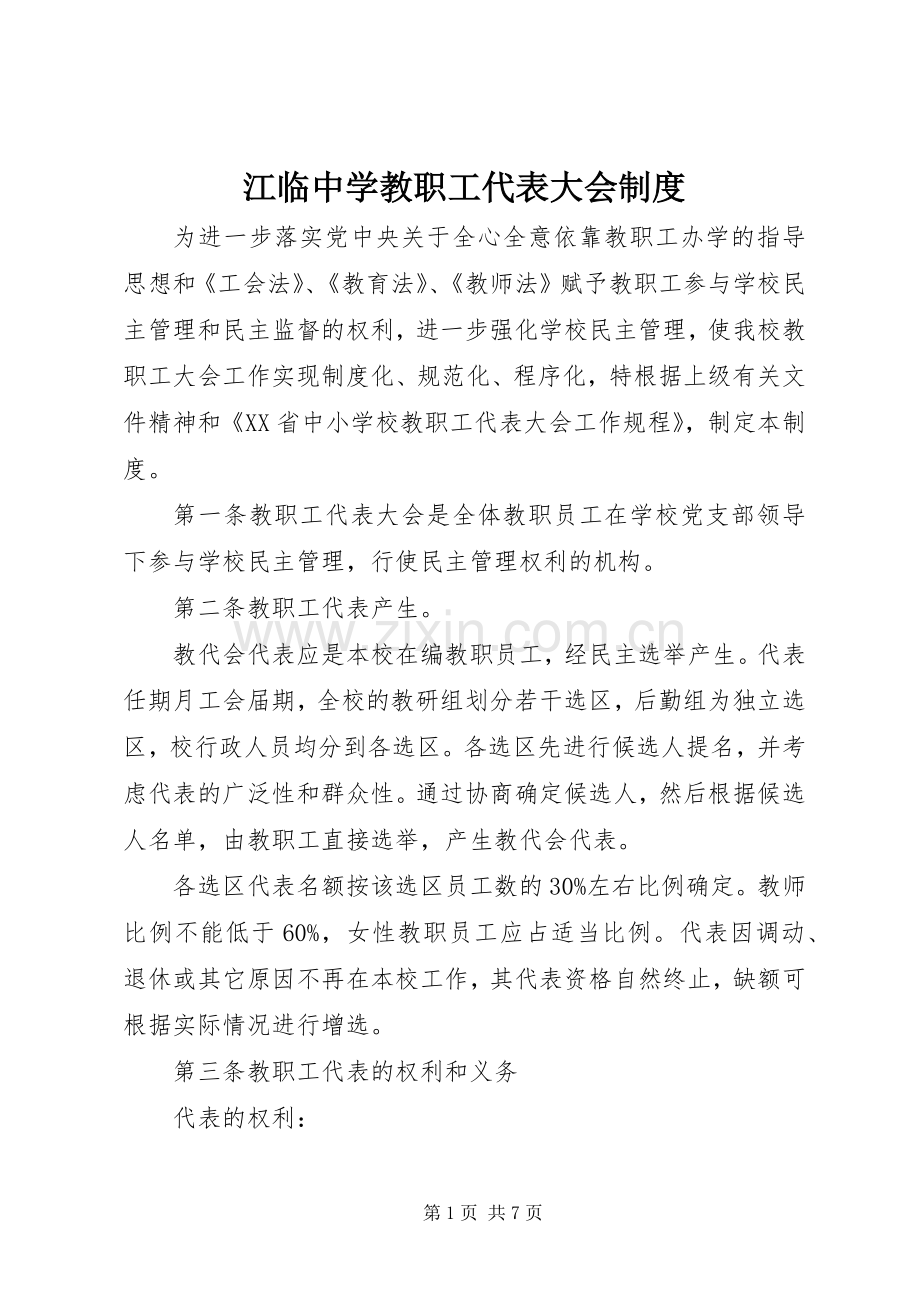 江临中学教职工代表大会规章制度.docx_第1页