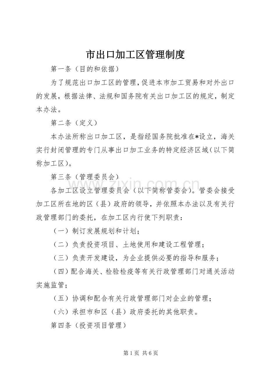 市出口加工区管理规章制度.docx_第1页