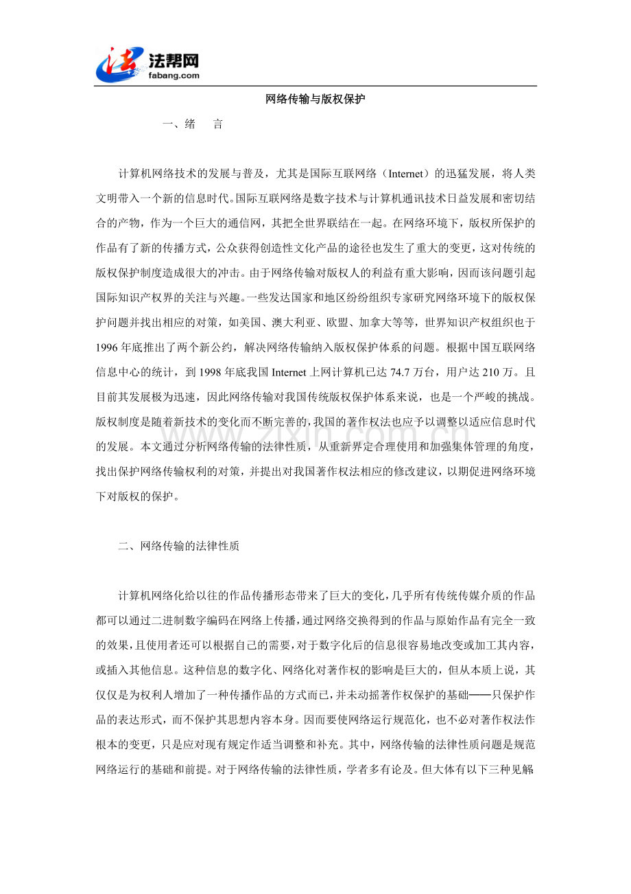 网络传输与版权保护.doc_第1页