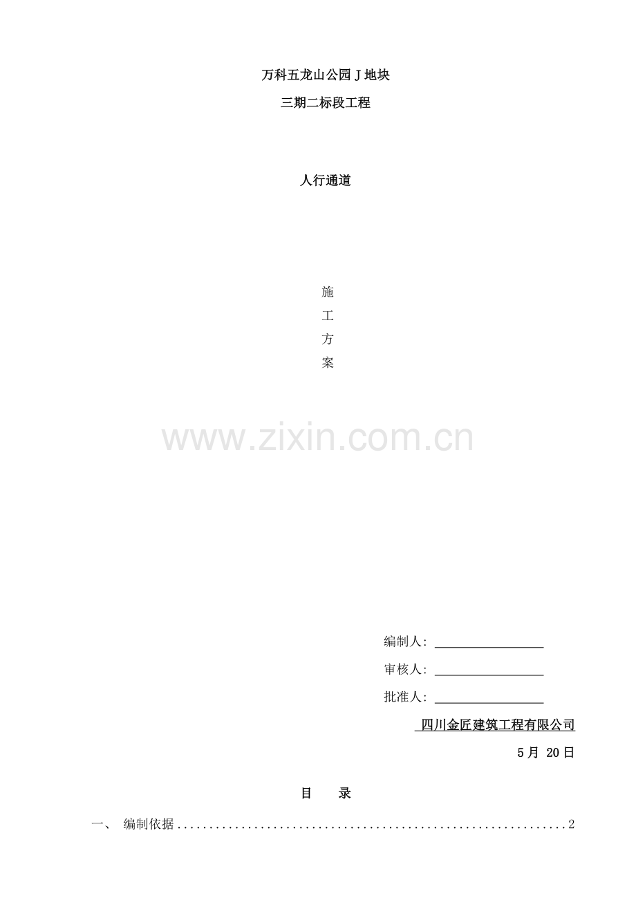 人行通道施工方案样本.doc_第1页