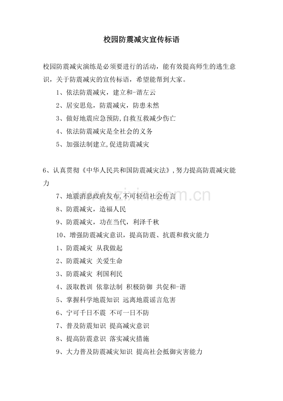 校园防震减灾宣传标语.doc_第1页