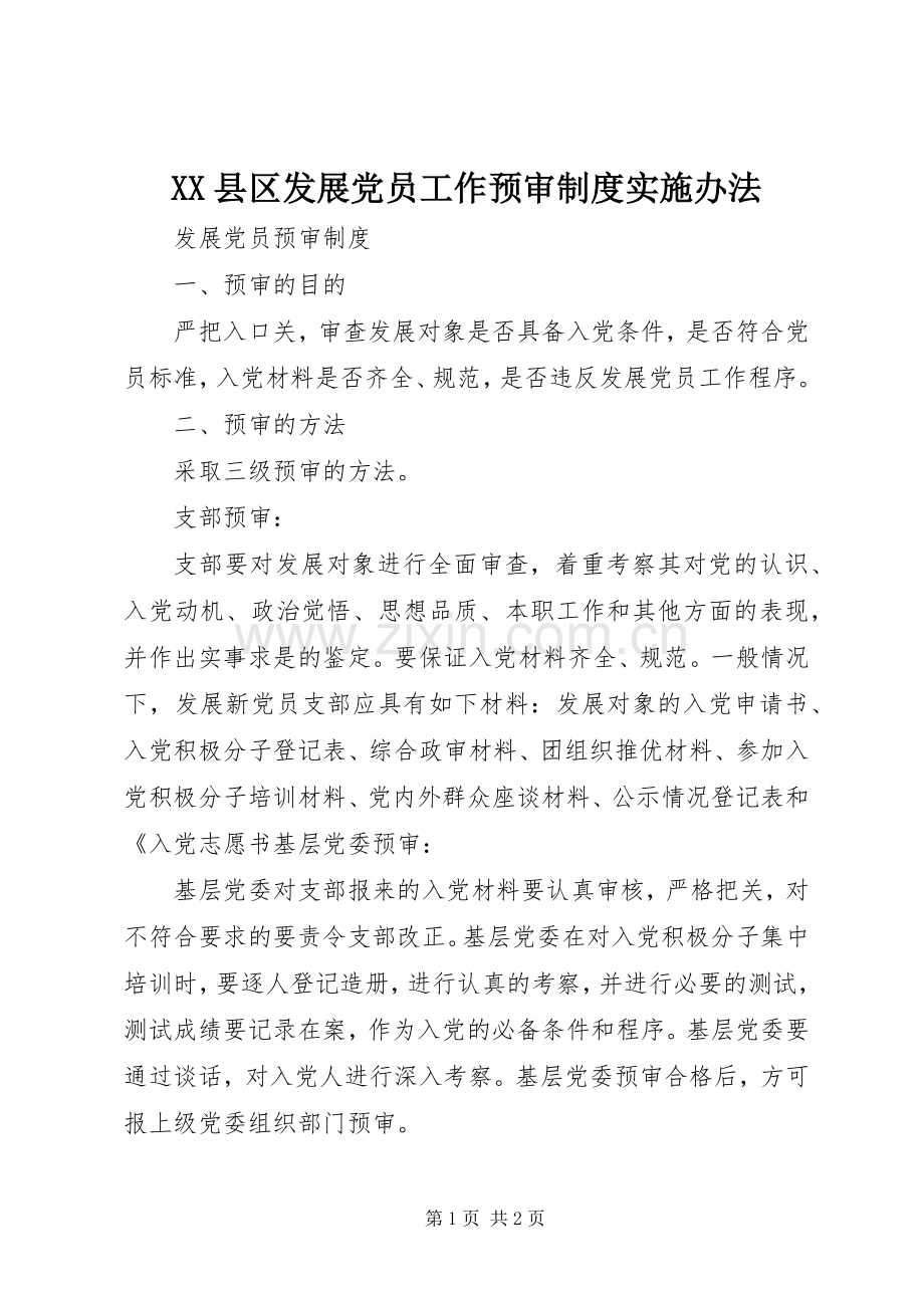 县区发展党员工作预审规章制度细则实施办法.docx_第1页