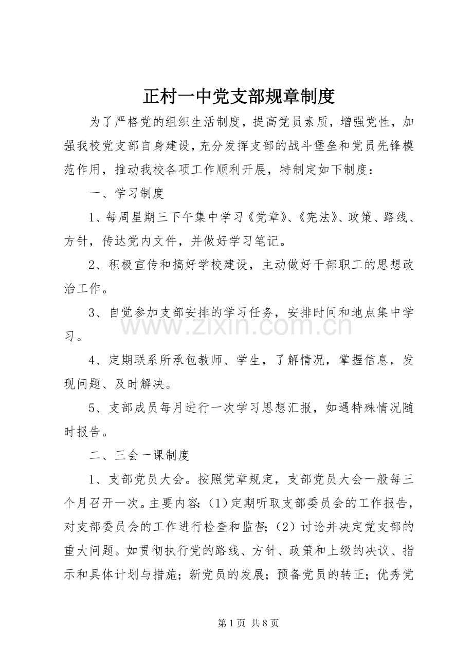 正村一中党支部规章规章制度.docx_第1页