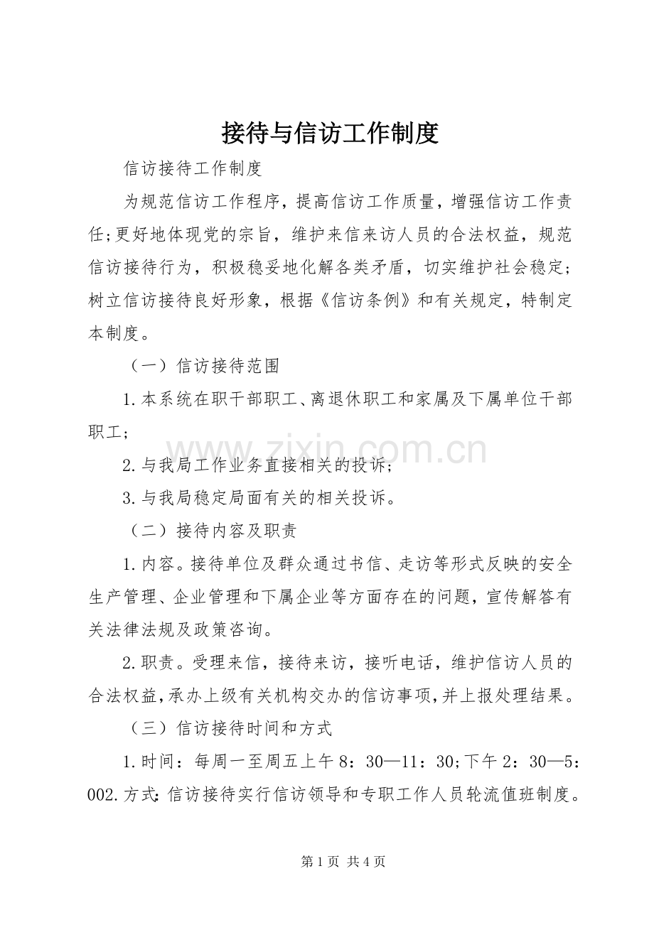 接待与信访工作规章制度(2).docx_第1页