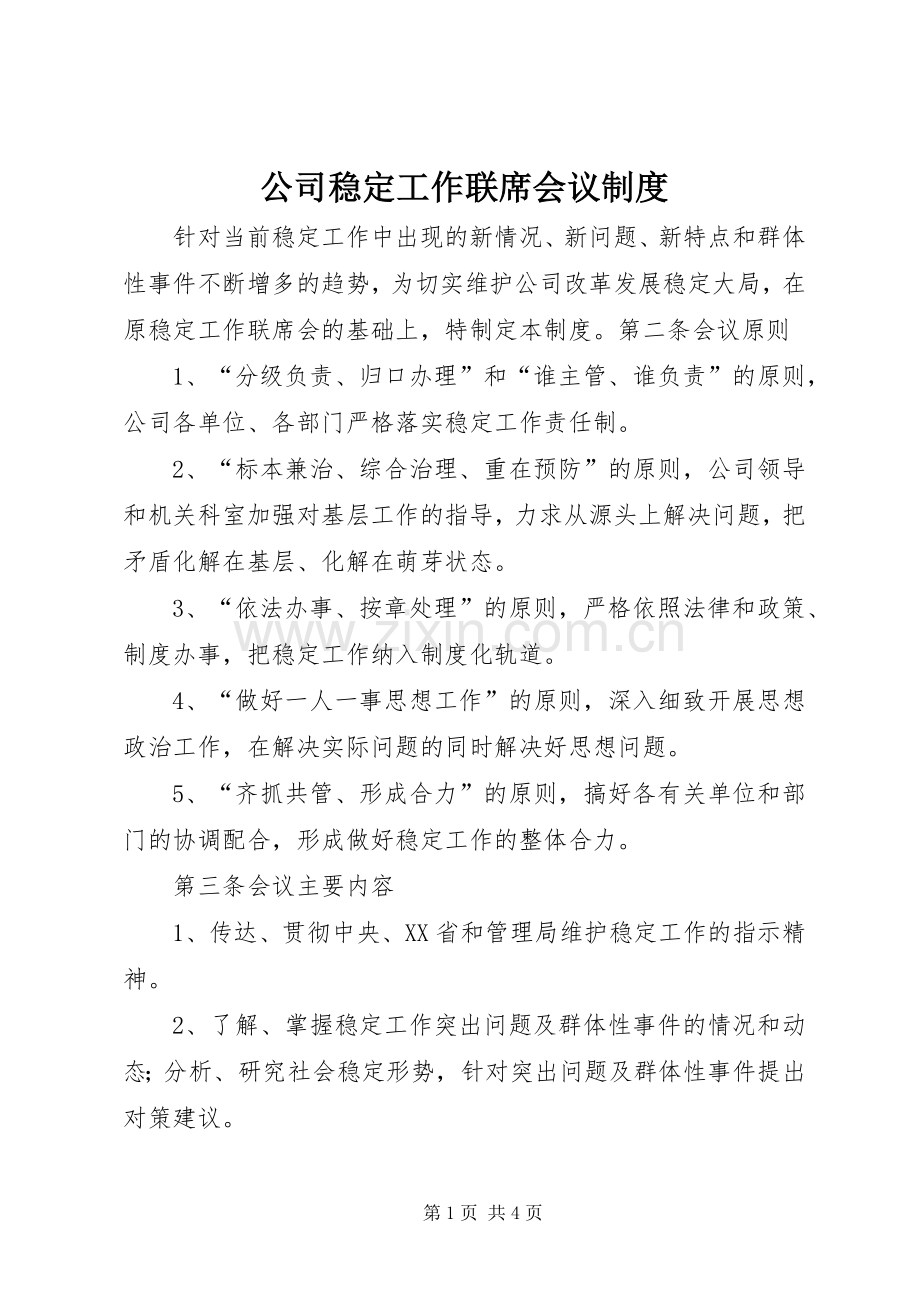 公司稳定工作联席会议规章制度细则.docx_第1页