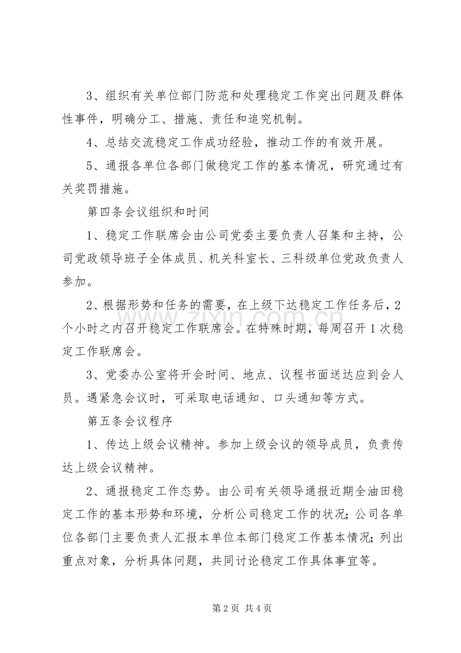 公司稳定工作联席会议规章制度细则.docx_第2页