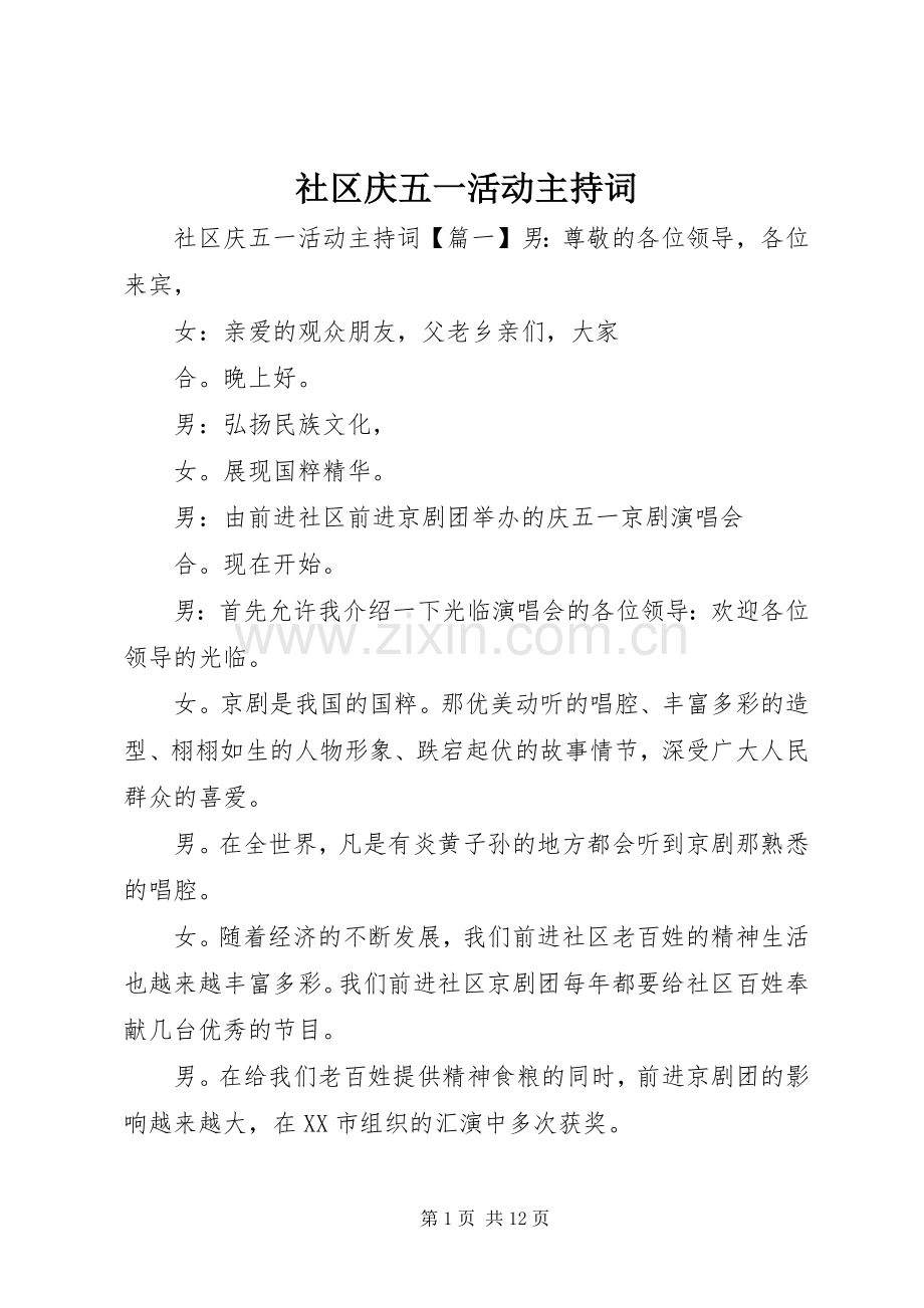 社区庆五一活动主持稿.docx_第1页