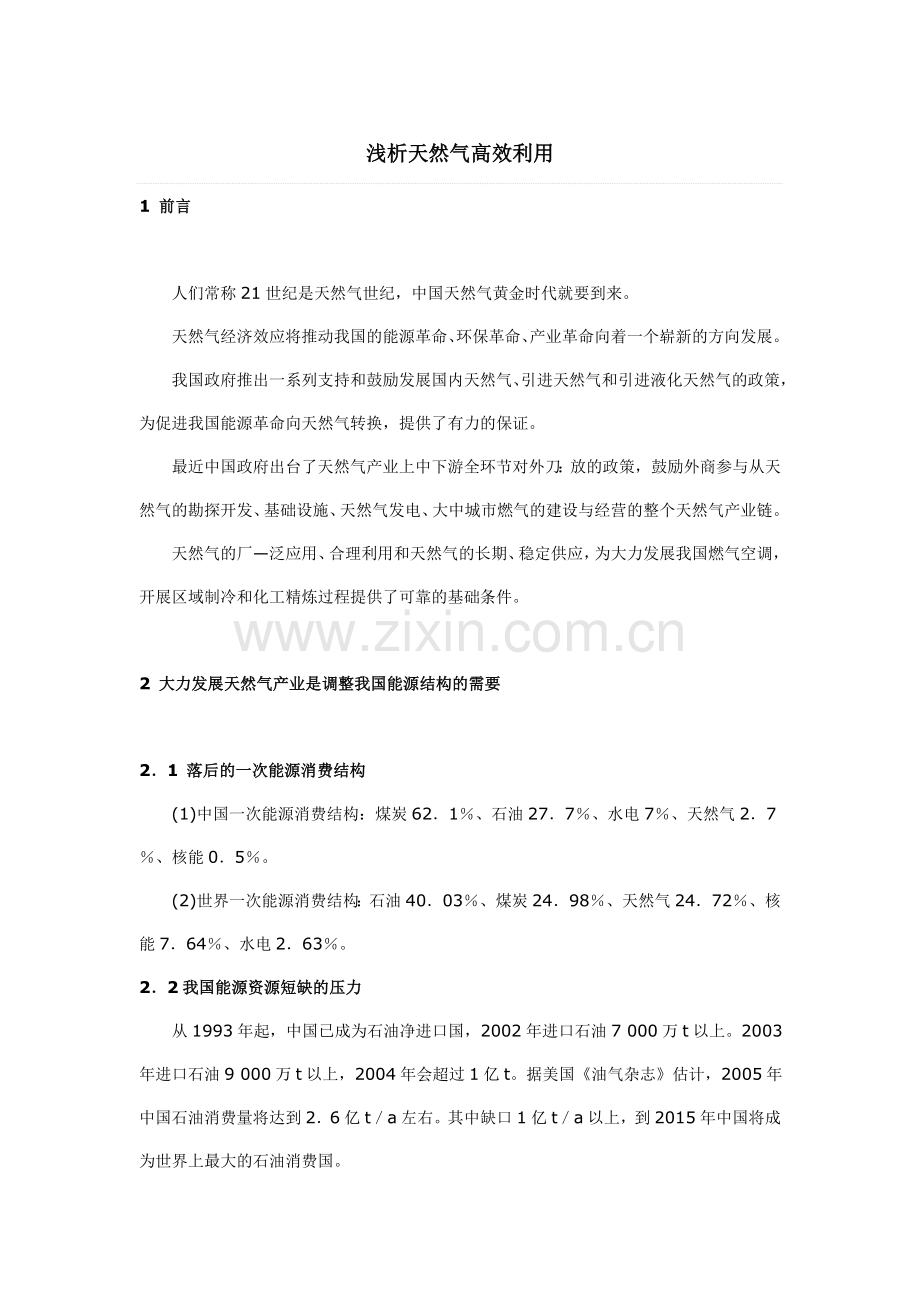 浅析天然气高效利用.doc_第1页