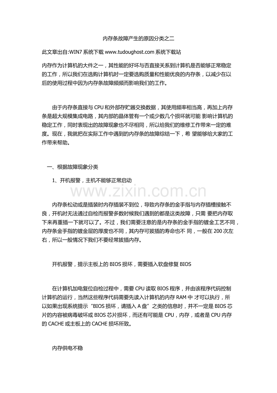 内存条故障产生的原因分类之二.doc_第1页