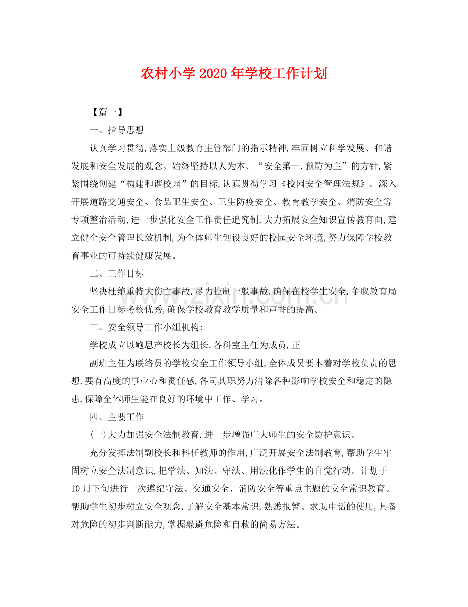农村小学年学校工作计划 .docx_第1页