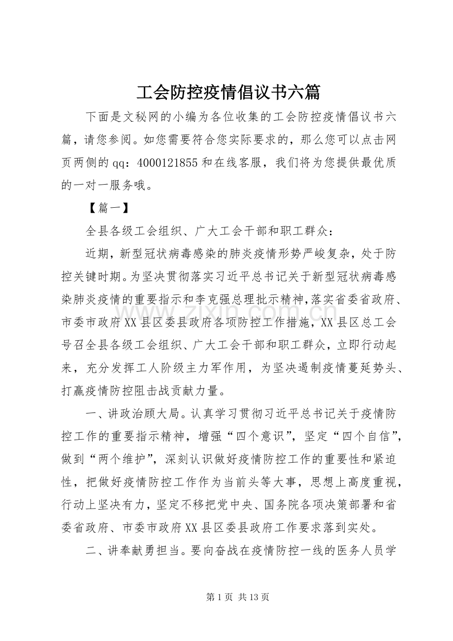 工会防控疫情倡议书范文六篇.docx_第1页