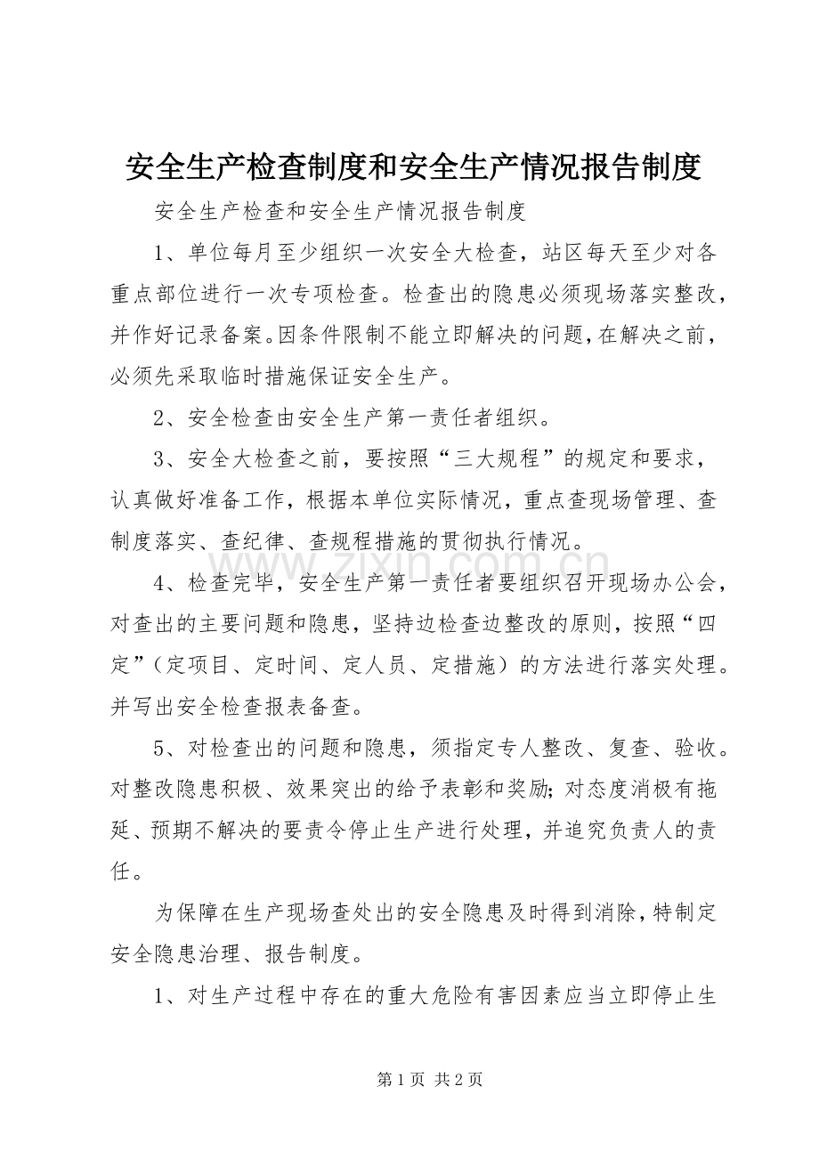 安全生产检查规章制度和安全生产情况报告规章制度(2).docx_第1页