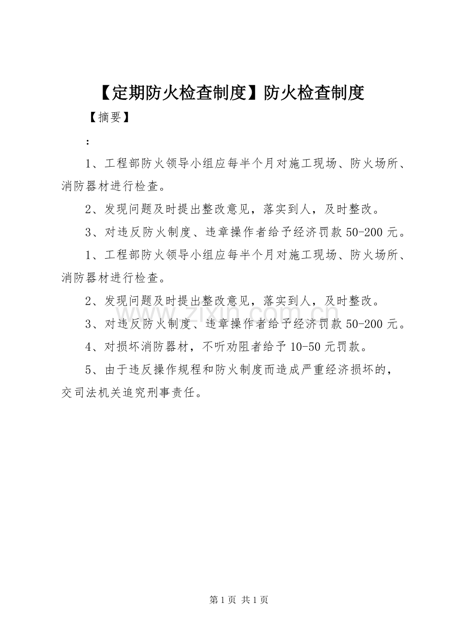 定期防火检查规章制度防火检查规章制度.docx_第1页